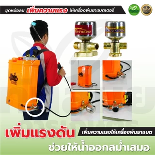 ชุดหม้อลมติดตั้งเครื่องพ่นยาแบตเตอรี่ พ่นยาแบต ทองเหลืองแท้ อลูมิเนียม เพิ่มแรงดันให้น้ำออกสม่ำเสมอ