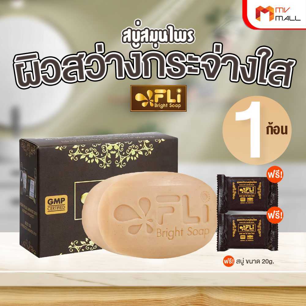 [1 ก้อนใหญ่ แถมฟรี 2ก้อนเล็ก ] FLi Bright soap เอฟ แอล ไอ ไบร์ท สบู่สมุนไพรบำรุงผิว สบู่อาบน้ำ