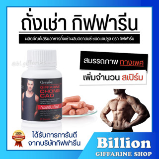 [ ส่งฟรี ] ถั่งเช่า กิฟฟารีน CHONG CAO GIFFARINE อาหารเสริม …