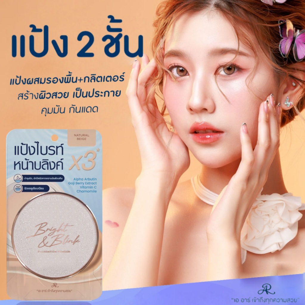 AR Bright & Blink Foundation Powder แป้งผสมรองพื้น 2 ชั้น