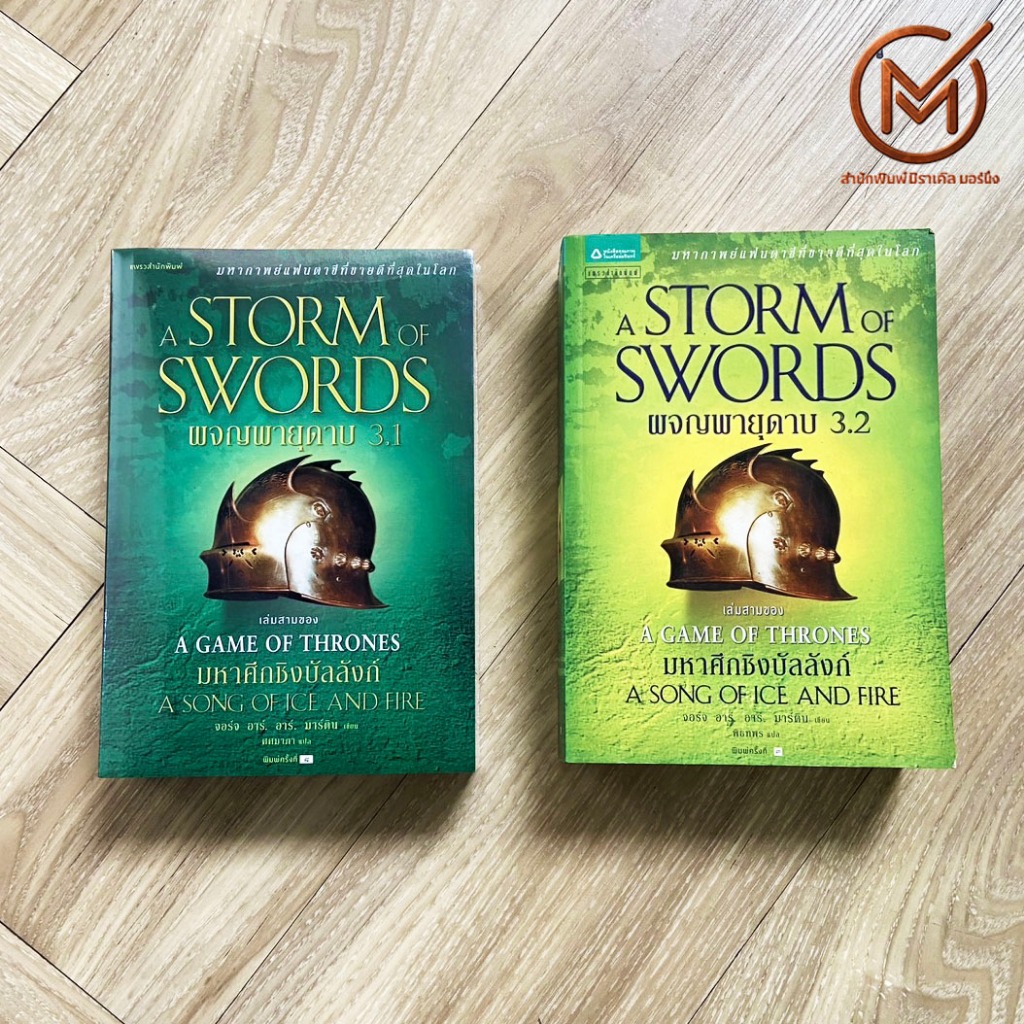 A Game of Thrones A Strom of Swords หนังสือ มหาศึกชิงบัลลังก์ พจญพายุดาบ 3.1-3.2 By. Grorge R.R. Mar