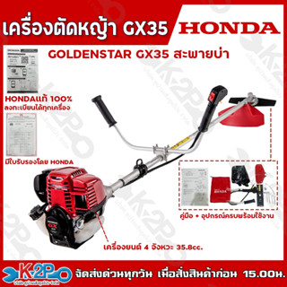HONDA เครื่องตัดหญ้า GX35 4 จังหวะ พร้อมก้าน GOLDEN STAR เคร…