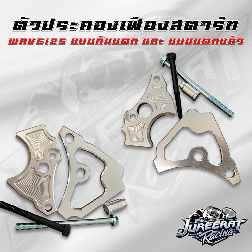 กันแตก เวฟ125 (ตัวประคองไดร์สตาร์ท)