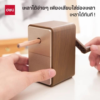 กบเหลาดินสอหมุนมือ ทรงเหลี่ยม Deli รุ่น 71160 มี3สี(ดำ/น้ำตาล/ขาว) (จำหน่าย 1 ชิ้น)
