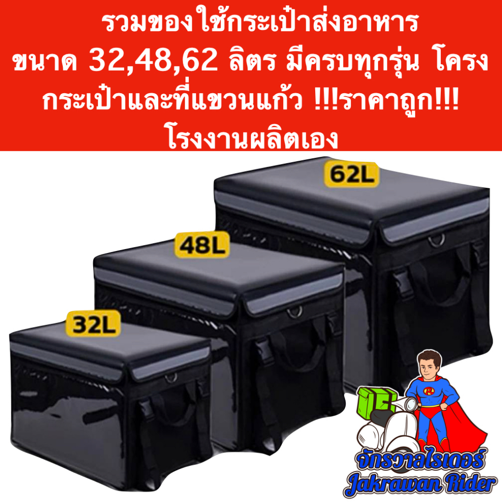 อุปกรณ์เสริมกล่องส่งอาหาร 32,48,62ลิตร สำหรับไรเดอร์ มีโครงกล่องทุกขนาด และที่แขวนแก้วทุกขนาด ราคาถูก โรงงานผลิตเอง