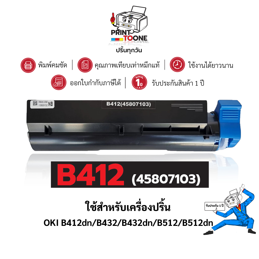 หมึกเทียบเท่า OKI B412 412 432 45807103 FOR PRINTER OKI B412dn/B432dn ถูกชัวร์