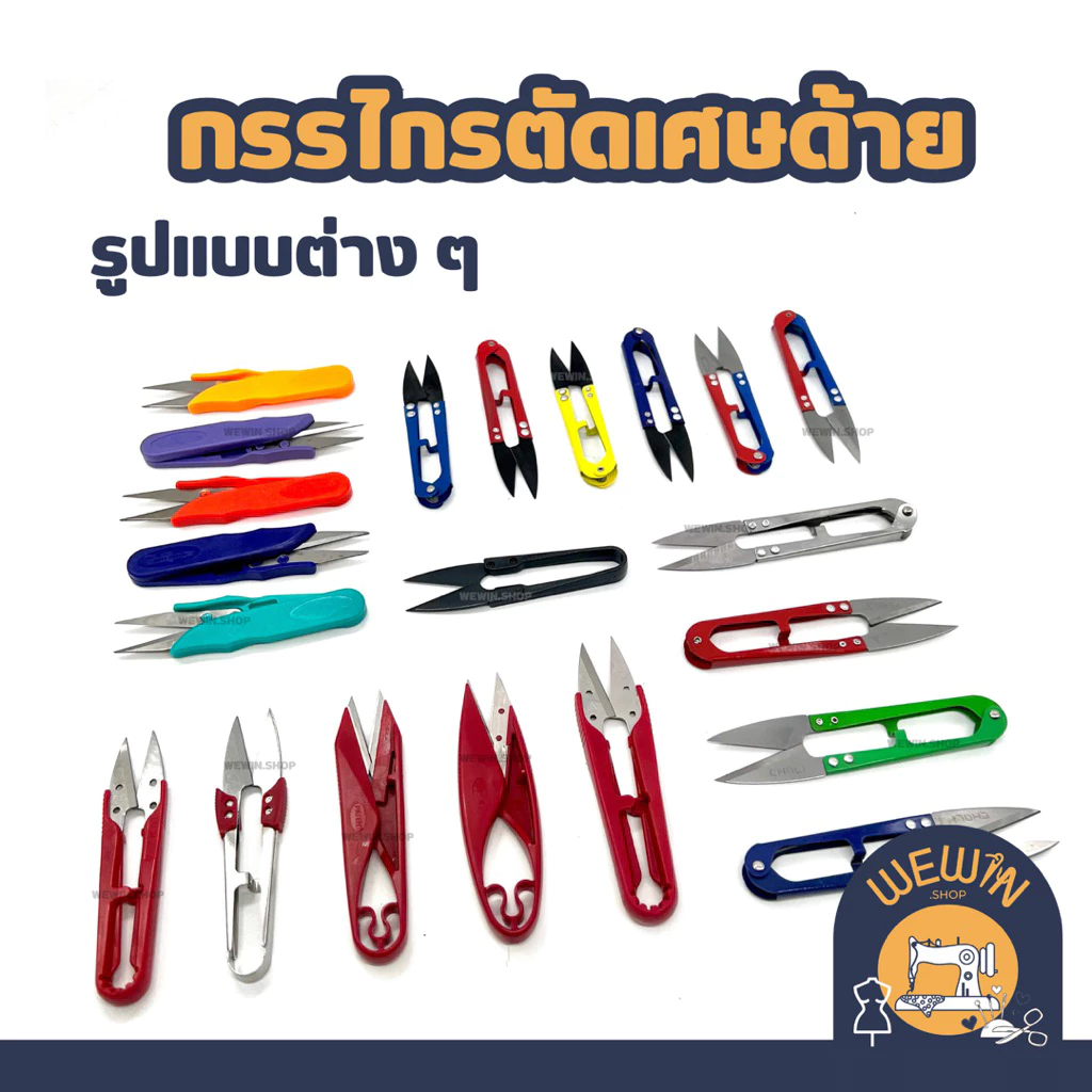 กรรไกรตัดเศษด้าย หรือกรรไกรก้ามปู แบบต่างๆ มีขนาด 4 นิ้ว และ 5 นิ้ว(ราคาขายต่อ 1 ชิ้นนะคะ)