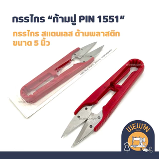 กรรไกรตัดเศษด้าย หรือกรรไกรก้ามปู แบบต่างๆ มีขนาด 4 นิ้ว และ 5 นิ้ว(ราคาขายต่อ 1 ชิ้นนะคะ)