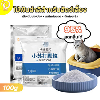 Cat Litter Baking Soda deodorizing อนุภาคได้อย่างมีประสิทธิภ…