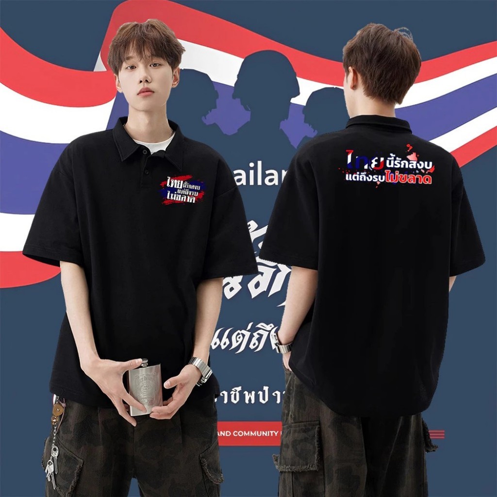 เสื้อโปโล Premium SAVE Thailand - "ไทยนี้รักสงบแต่ถึงรบไม่ขลาด" #01 polo shirtL-3XL VT