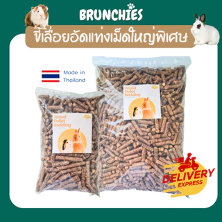Brunchies ขี้เลื่อยอัดแท่งเม็ดใหญ่พิเศษ พรีเมียม ซึมซับดี ใช้ได้หลายวัน สำหรับกระต่าย แกสบี้