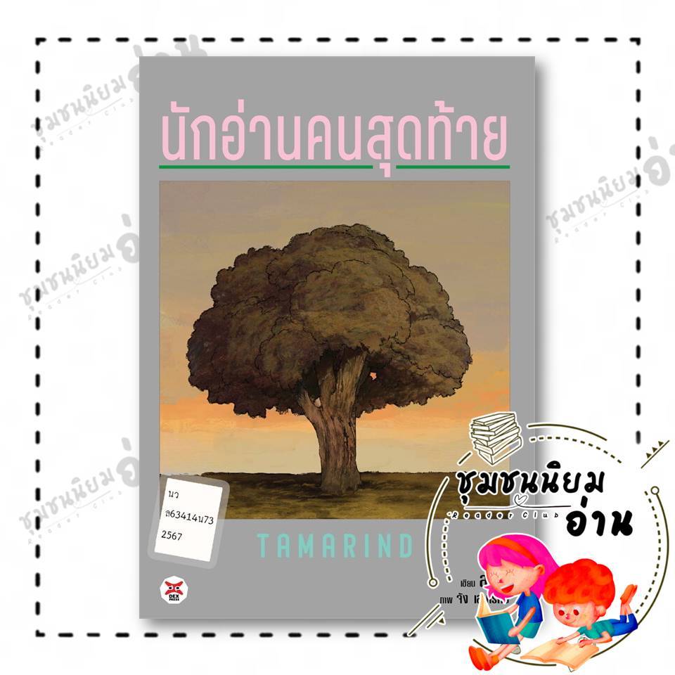 หนังสือ Tamarind นักอ่านคนสุดท้าย ผู้เขียน: ลาดิด (LADYS) สำนักพิมพ์: เดกเพรส/DEXPRESS Publishing : 111476
