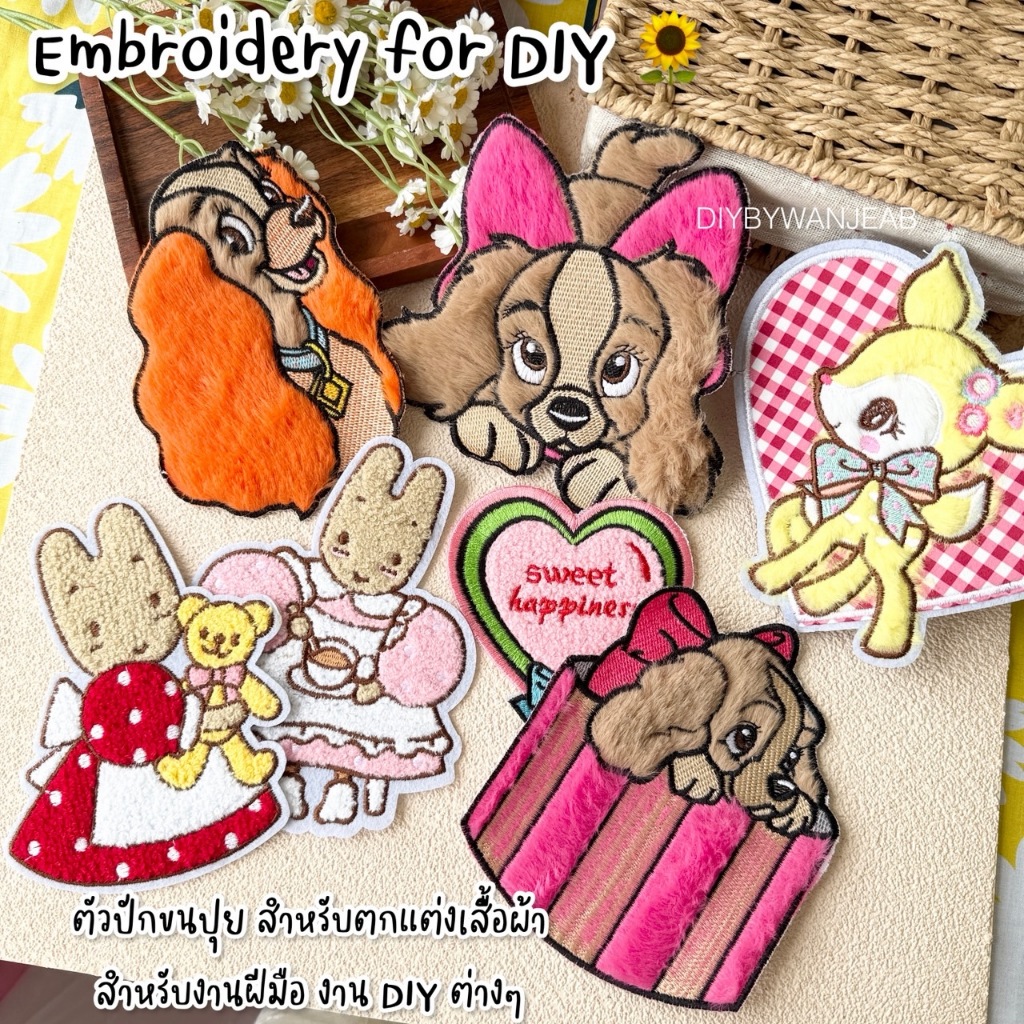 ตัวปักตกแต่ง DIY น้องหมา ขนปุย สำหรับงานฝีมือ เย็บติดเสื้อ ไม่มีกาว ตกแต่งเสื้อผ้า กระเป๋า งาน Craft แฟชั่นบนเสื้อ