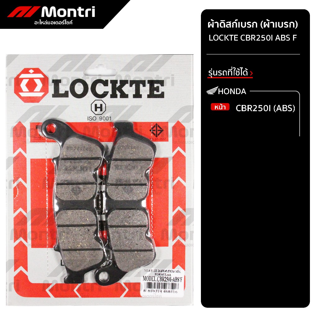 ผ้าดิสก์เบรก LOCKTE CBR250I ABS F | ผ้าเบรคหน้า CBR250I (ABS)