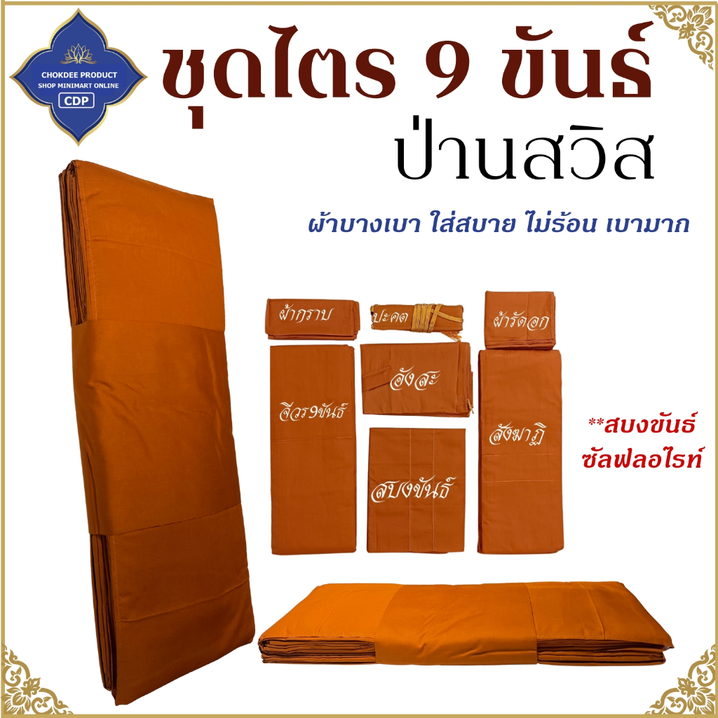 ชุดไตร พระ 9 ขันธ์ ผ้าป่านนสวิส (สบงผ้าซัลฟรอไรท์ขันธ์) ไตร  ไตรกฐิน ไตรครอง โชคดีโปรดักส์ สังฆภัณฑ์