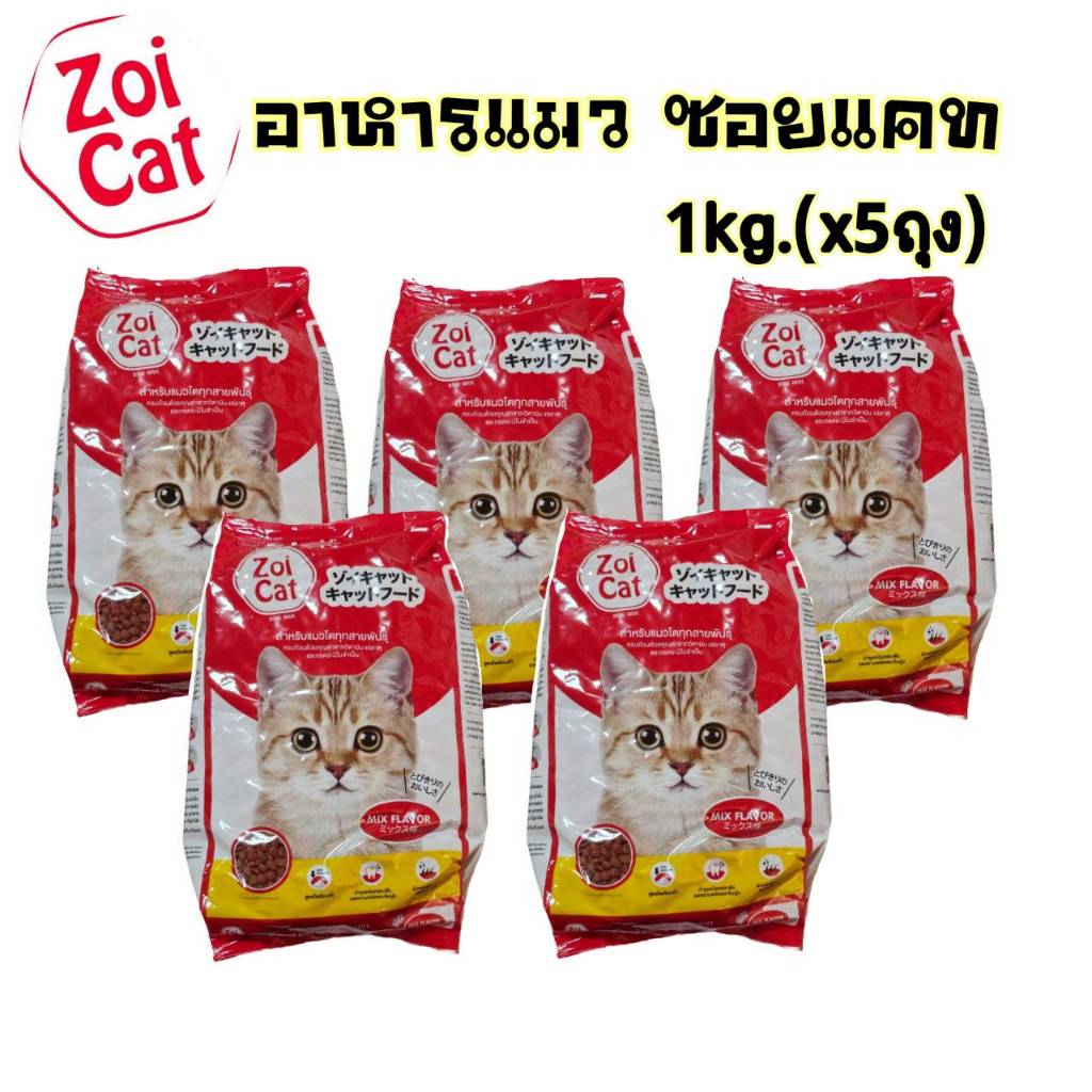 1Kg.x(5ถุง) อาหารแมว ซอยแคทZoicat อาหารแมวสูตรควบคุมความเค็ม