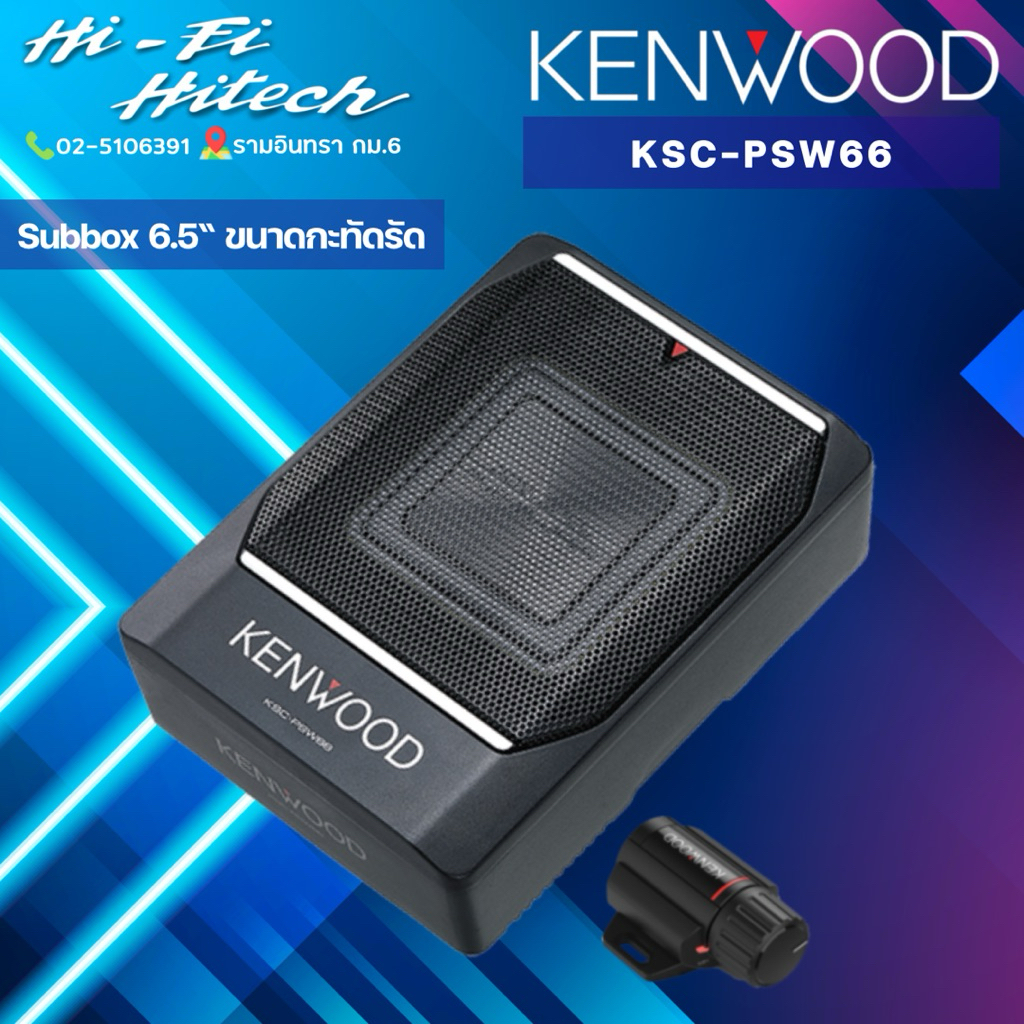 KENWOOD KSC-PSW66 เบสบ็อกซ์ ขนาดกะทัดรัด SUB BOX เครื่องเสียงรถ ซับ ซับบ็อก เบสบ็อก เครื่องเสียงรถ