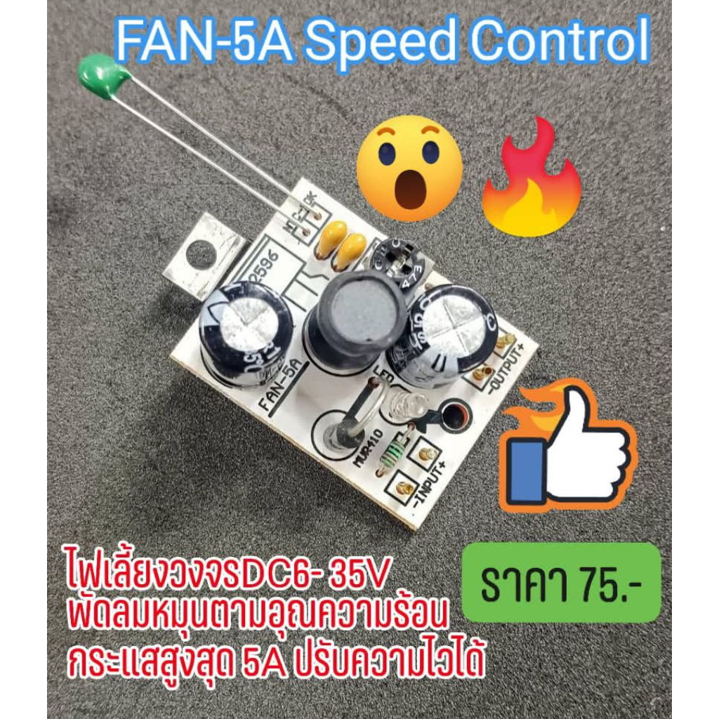 บอร์ด FAN-5A คือบอร์ดควบคุมพัดลมให้หมุนตามอุณหภูมิ ระบบBuck Converter