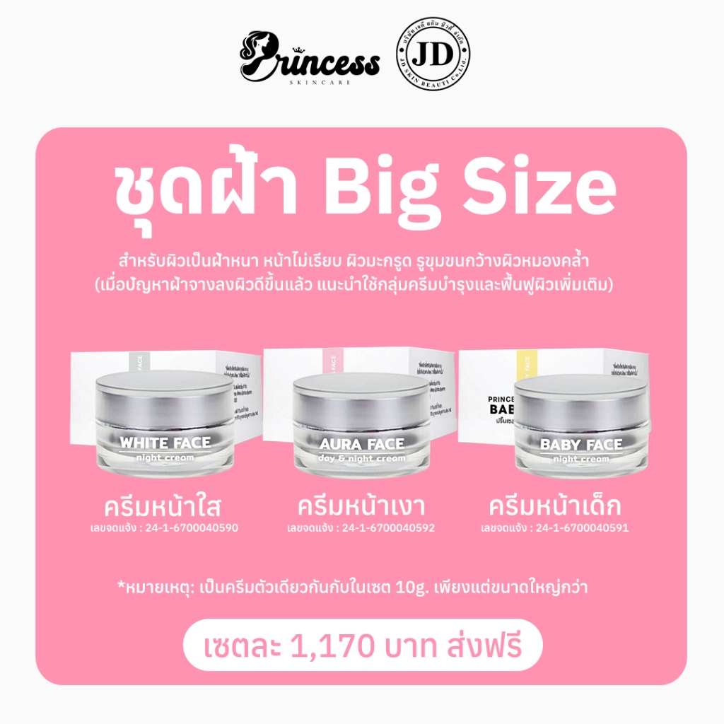 PSC ครีมหน้าใส ครีมหน้าเงา ครีมหน้าเด็ก(มีครีม3กระปุก) ขนาด 20กรัม Princess skin Care