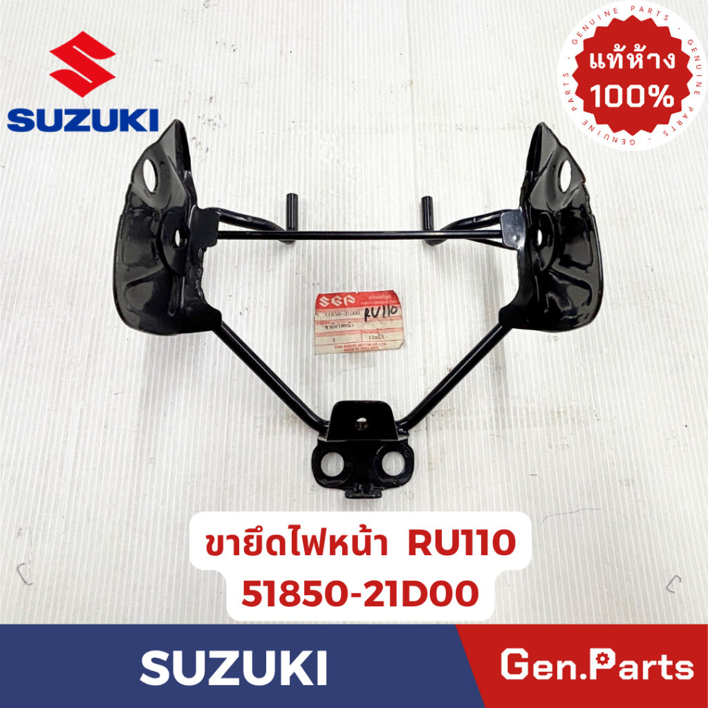 ขายึดไฟหน้า รุ่นRU110 แท้ศูนย์  SUZUKI รหัส 51850-21D00