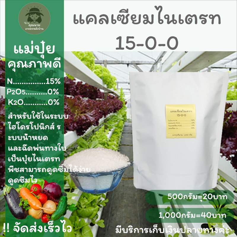 แม่ปุ๋ย 15-0-0 แคลเซียมไนเตรท ปุ๋ยเกล็ด ปุ๋ยไฮโดรโปนิกส์ ปุ๋ยระบบน้ำหยด(แบ่งขาย)