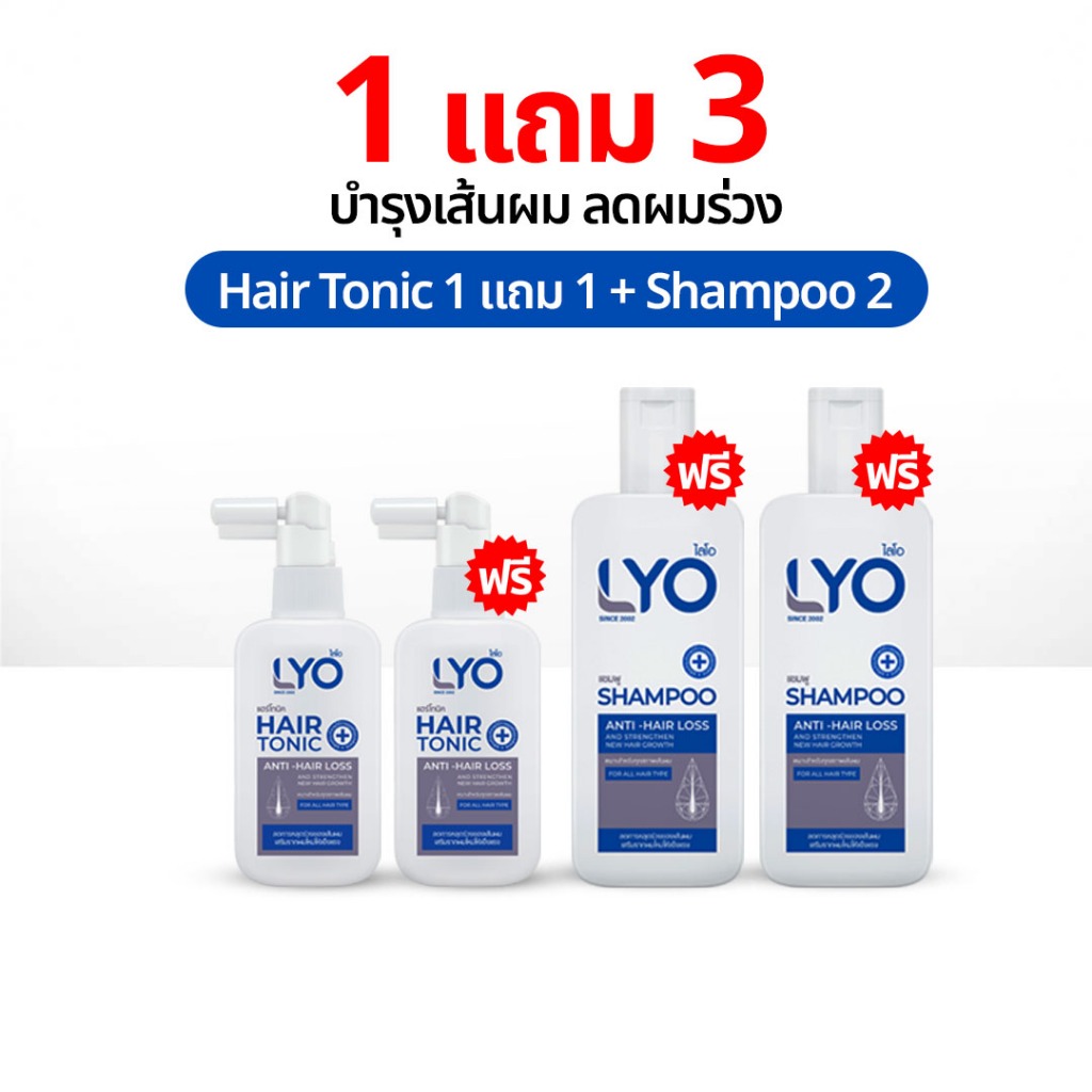 LYO 1 แถม 3 แชมพู พี่หนุ่ม ยาสระผม ไลโอ แฮร์โทนิค เซรั่มผม ของแท้ Shampoo Hair Tonic lio Official
