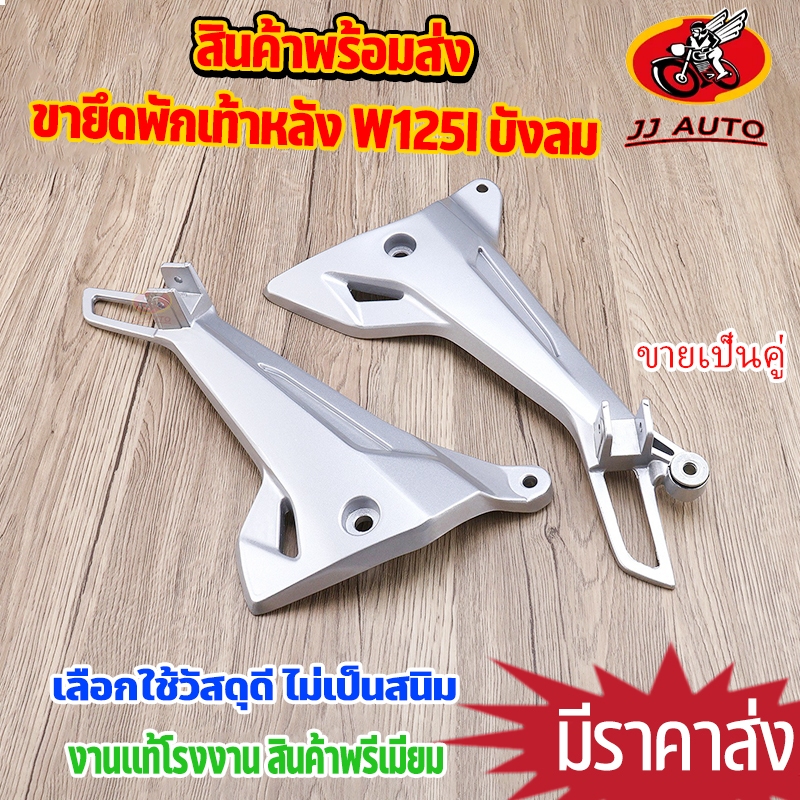 สเตย์พักเท้าหลัง wave125i 2005 ไฟเลี้ยวบังลม ขายึดพักเท้าหลัง ข้างซ้าย-ขวา เวฟ125i  ราคาต่อคู่ เเบบหนา ใช้ทน พักเท้า เวฟ