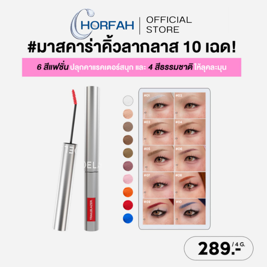 กดในไลฟ์189.- 🔥 ของแถมมีจำกัด LA GLACE TRAILBLAZER BROW MASCARA มาสคาร่าคิ้วลากลาส 10 สี