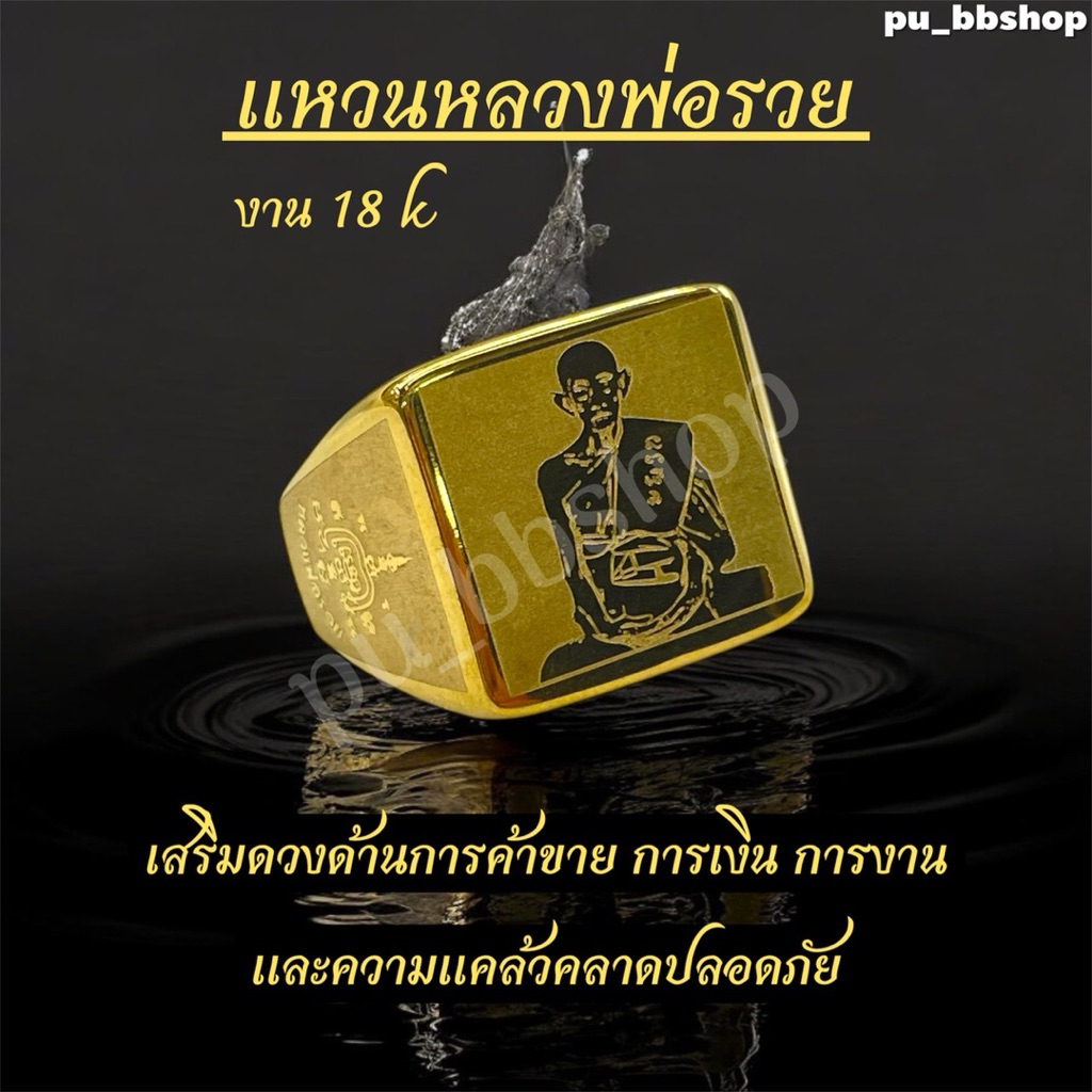 แหวนหลวงพ่อรวย งานสแตนเลส 18k(มี 5 ไซส์)