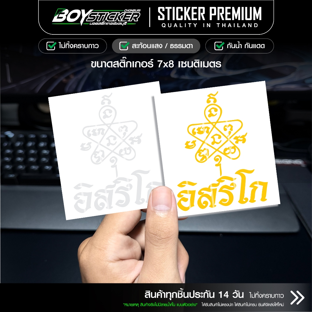 สติกเกอร์ยันต์หลวงปู่ทิม อิสริโก สะท้อนแสงสติกเกอร์ ยันต์หลวงปู่ทิม อิสริโกติดกระจก