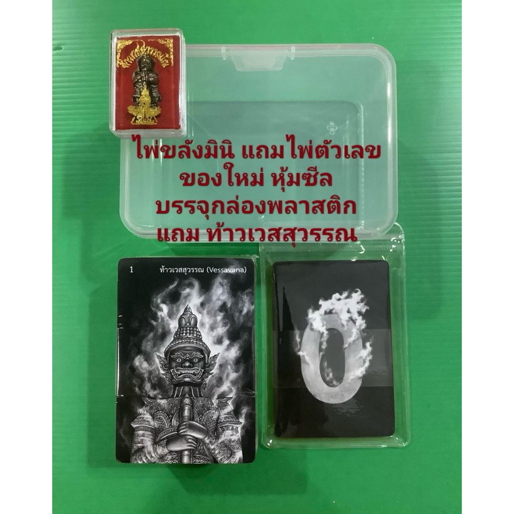 ไพ่ขลังมินิ mini กล่องพลาสติก🚩ไพ่ภพภูมิ+ถุงผ้า🚩แถมท้าวเวส🚩ไพ่ขลังปิดตำนานแล้วญาณโลก​เรือนคุณหลวงกาลีมหามายานิยมมูจุตติ