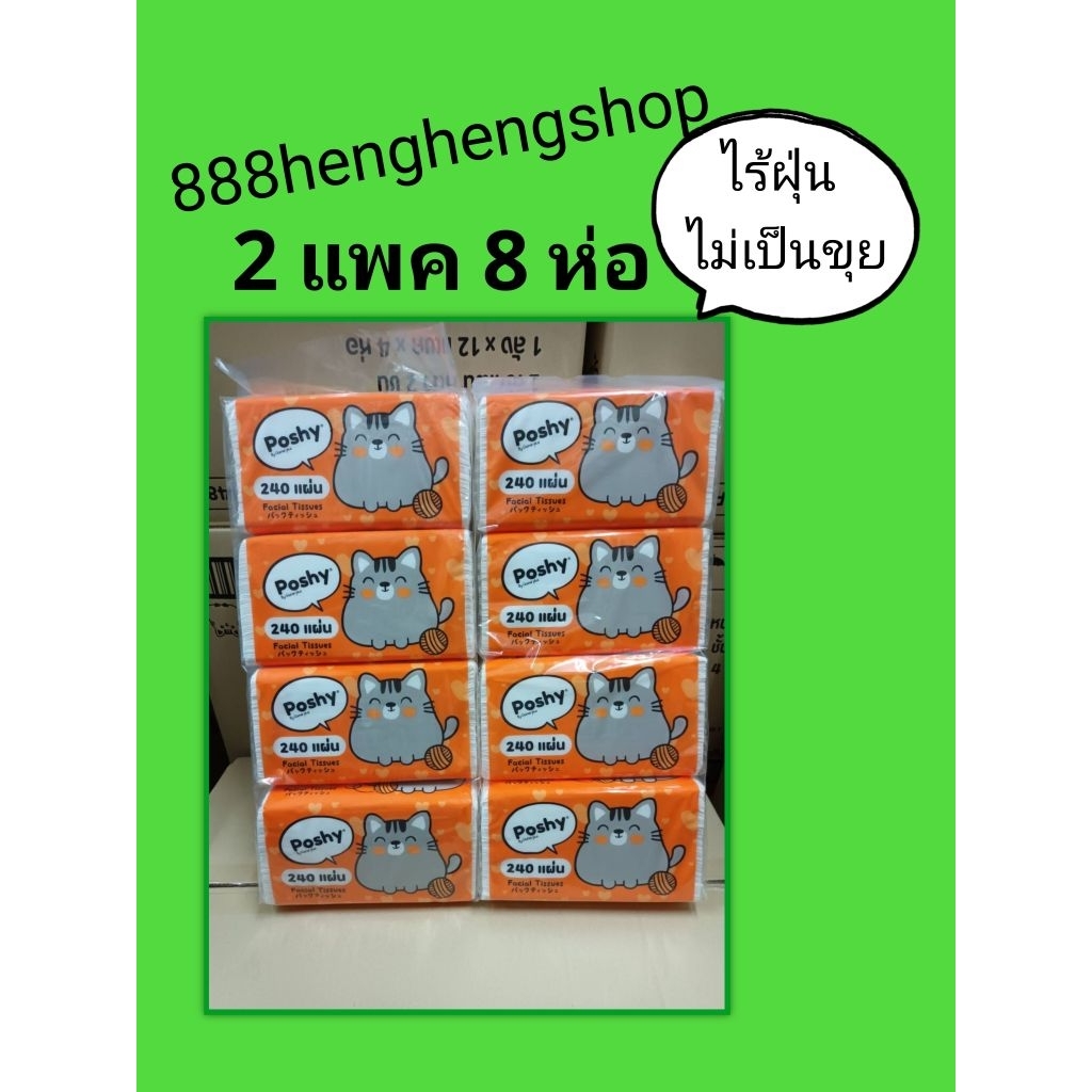 ทิชชู่พอชชี่ poshy 240 แผ่น 2 แพค 8 ห่อ ราคา 210.- ทิชชู่เช็ดหน้า