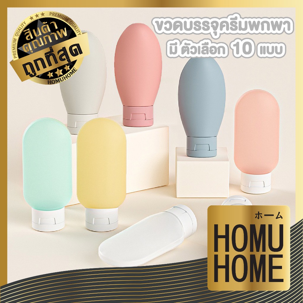 【HOMUHOME ホーム】ขวดโลชั่นแบบพกพา ขวดรีฟิล สำหรับโลชั่น แชมพู เจลอาบน้ำ ขนาด 60มล. TRV008 GT GB