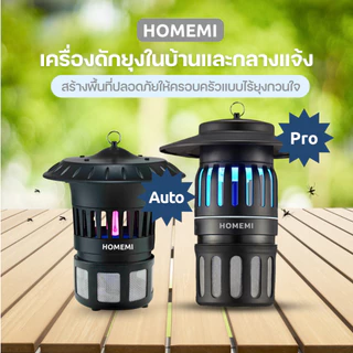 Homemi Indoor & Outdoor Mosquito Trap เครื่องดักยุงและแมลงกลางแจ้งและในบ้าน