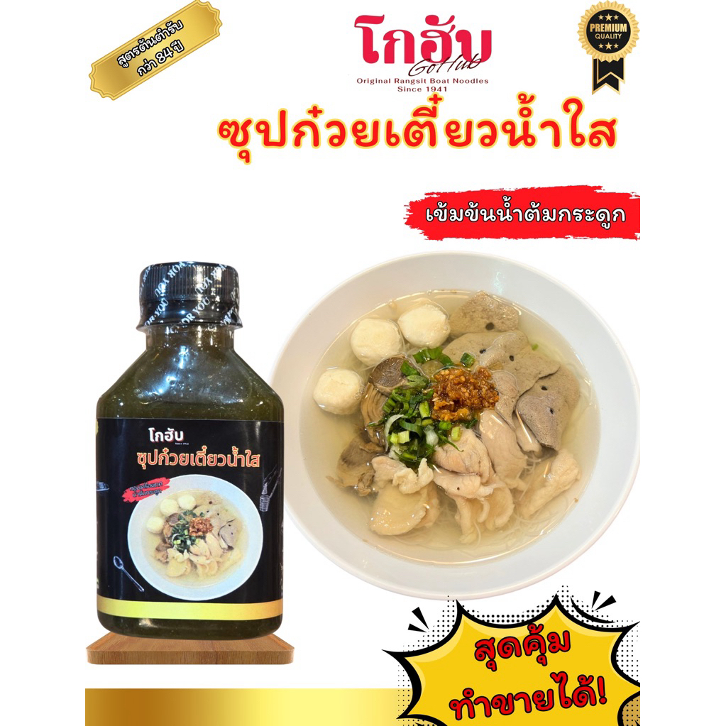 ซอสซุปก๋วยเตี๋ยวน้ำใส 200 ml.