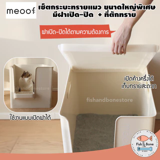 [พร้อมส่ง] Meoof เซ็ต กระบะทรายแมว ห้องน้ำแมว แบบปิด ขนาดใหญ่ + ที่ตักทราย ไซส์ใหญ่พิเศษ