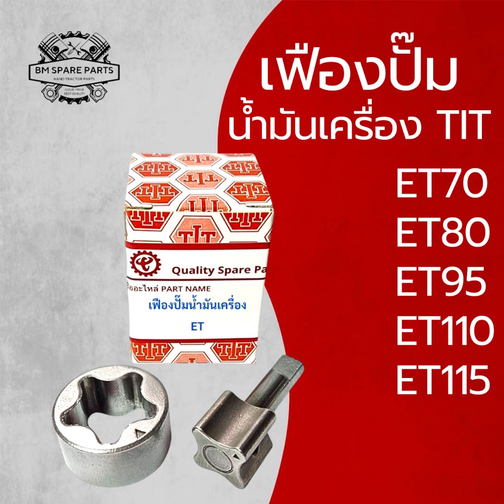 เฟืองปั๊มน้ำมันเครื่อง TIT รถไถนาเดินตาม KUBOTA รุ่น ET70 ET80 ET95 ET110 ET115 อะไหล่เทียบคุณภาพสูง