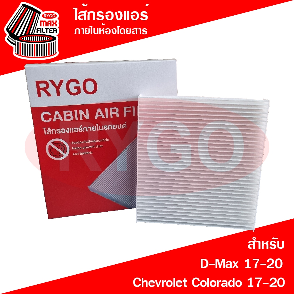 RYGO ไส้กรองแอร์ ใช้สำหรับ Isuzu D-Max 2017-2019, Chevrolet Colorado 2017-2020 อีซูซุ ดีแม็กซ์ (RB039)