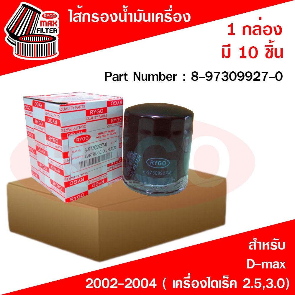 RYGO ไส้กรองน้ำมันเครื่อง (ขายยกกล่อง 10 ชิ้น) สำหรับ Isuzu D-Max 2002-2004 2.5/3.0 รหัส 8-97309927-0