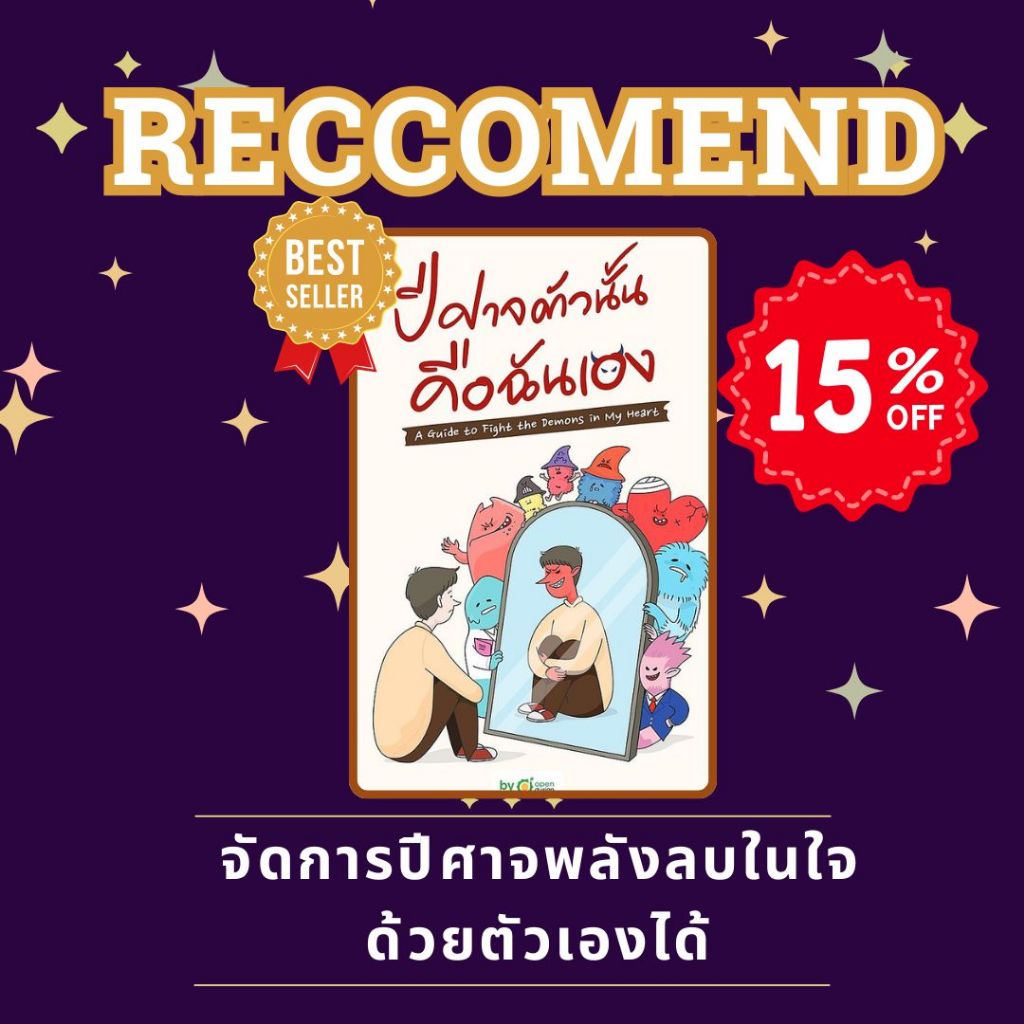 {ลดเยอะ ส่งฟรี‼️} หนังสือเรื่อง ปีศาจตัวนั้น คือฉันเอง:OpenDurian:สำนักพิมพ์Open