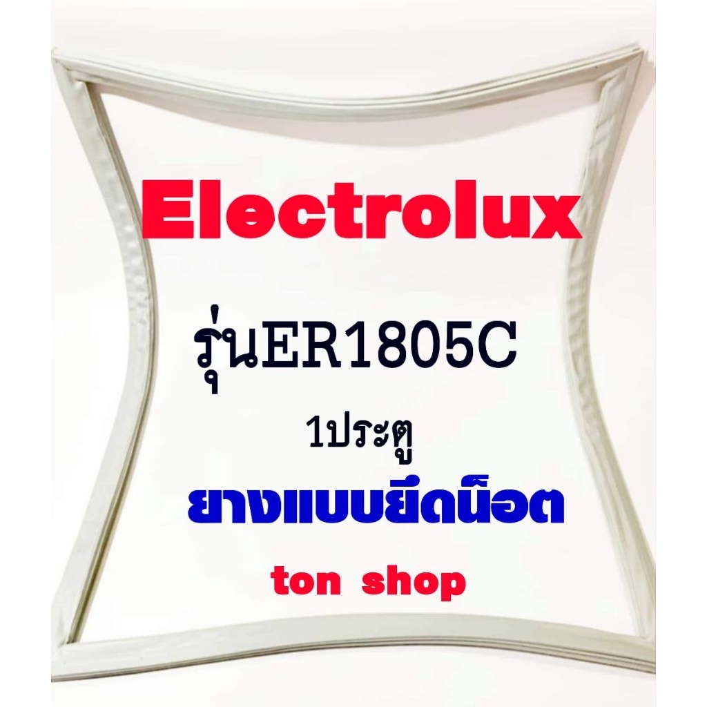 ขอบยางตู้เย็น Electrolux 1ประตู รุ่นER1805C
