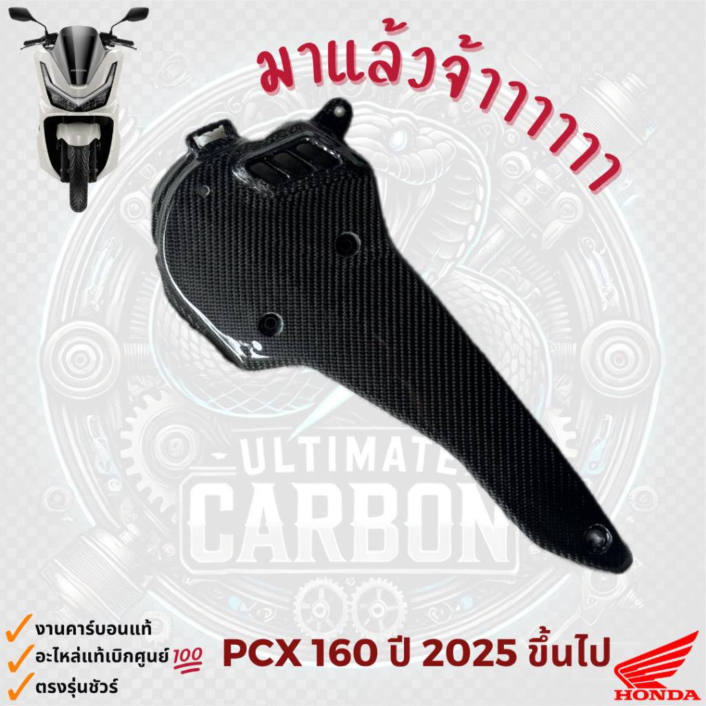 ครอบแคร้ง PCX160 ปี2025 คาร์บอนแท้ลาย2 อะไหล่แท้เบิกศูนย์