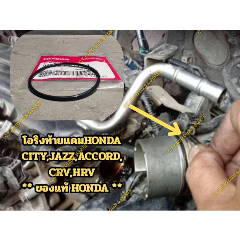 ** ของแท้ HONDA ** โอริงท้ายแคม HONDA CITY,JAZZ,ACCORD,CRV,HRV