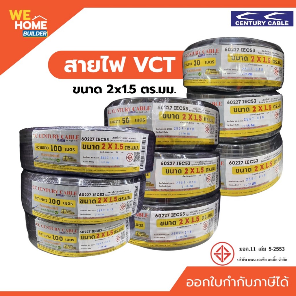 CENTURY สายไฟ VCT IEC 53 ขนาด 2x1.5 sp.mm. (ยาว 30,50,100 ม.) ทองแดงแท้ มาตรฐาน มอก.