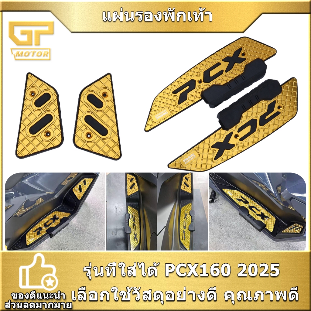 แผ่นรองพักเท้า PCX160 2025 พักเท้าคนขับ 8สี งานเท่ พร้อมใส่ คุณภาพดี