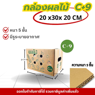 กล่องผลไม้ หนา5ชั้น : 2B / C+9 / D+11 / E / M /M+/ G / L กล่องผลไม้ เจาะรู กล่องไปรณีย์ กล่องฝาชน กล่องพัสดุราคาโรงงาน