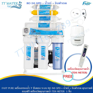 FAST PURE เครื่องกรองน้ำดื่ม 7 ขั้นตอน ระบบ RO รุ่น 50 Gpd + น้ำแร่ + ฟาร์ อินฟราเรด ( มีขาตั้ง และ เกจวัดแรงดันน้ำ )