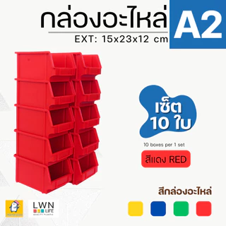 กล่องอะไหล่ กล่องเครื่องมือช่าง เซต 10-20 ใบ รุ่น#A2 EXT: 15x23x12 cm กล่องพลาสติก กล่องเก็บของ