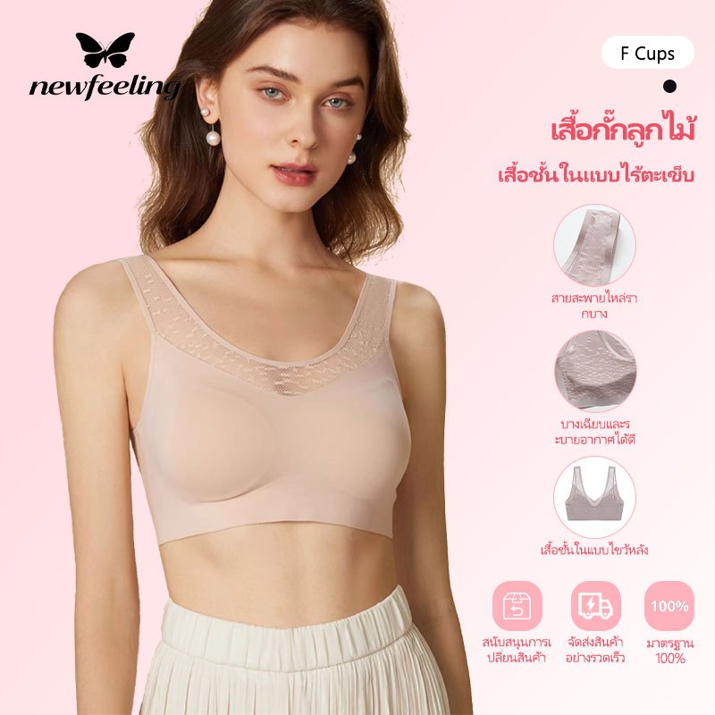 NEW FEELNG บราดันอกชิด บราไร้โครง ไร้โครง บราไร้ขอบ บราใส่นอนเสื้อชั้นในแบบไร้ตะเข็บลูกไม้