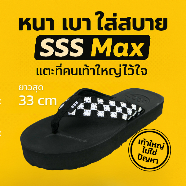 รองเท้าแตะ SSS รุ่น MAX หนา 3 ซม. ไม่ยวบ กันลื่น ไซส์ใหญ่ 35-50 เหมาะกับคนน้ำหนักเยอะ ใส่สบายตลอดวัน